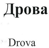 Товарный знак № 41356 «Дрова Drova»