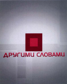 Товарный знак № 41554 «ДРУГИМИ СЛОВАМИ»