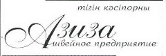 Товарный знак № 41074 «Азиза швейное предприятие»