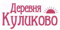 Товарный знак № 42413 «Деревня Куликово»