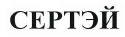 Товарный знак № 41835 «СЕРТЭЙ»