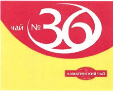Товарный знак № 41567 «чай №36»