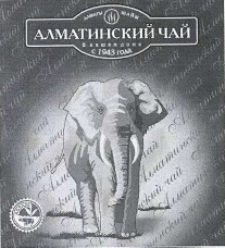 Товарный знак № 41568 «АЛМАТИНСКИЙ ЧАЙ в вашем доме с1943 года»