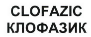 Товарный знак № 42186 «CLOFAZIC / КЛОФАЗИК»