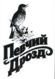 Товарный знак № 41382 «Певчий Дрозд»