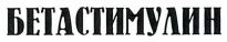Товарный знак № 41576 «БЕТАСТИМУЛИН»