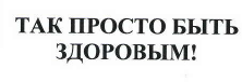 Товарный знак № 41223 «ТАК ПРОСТО БЫТЬ ЗДОРОВЫМ!»