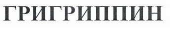Товарный знак № 41231 «ГРИГРИППИН»