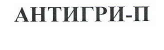Товарный знак № 41232 «АНТИГРИ-П»