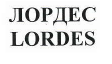 Товарный знак № 42190 «ЛОРДЕС LORDES»