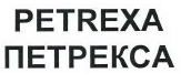 Товарный знак № 42418 «PETREXA ПЕТРЕКСА»