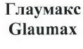 Товарный знак № 41408 «Glaumax Глаумакс»