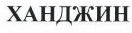 Изображение: Товарный знак № 42200