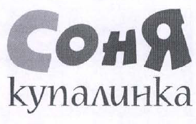 Товарный знак № 41852 «СОНЯ купалинка»