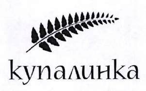 Товарный знак № 41853 «купалинка»