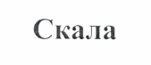 Товарный знак № 42529 «Скала»