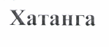 Товарный знак № 42531 «Хатанга»