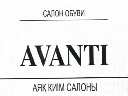 Товарный знак № 44208 «AVANTI САЛОН ОБУВИ АЯҚ КИІМ САЛОНЫ»