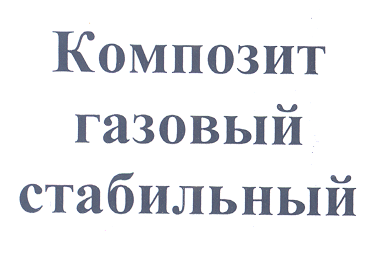 Товарный знак № 43045 «Композит газовый стабильный»