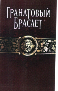 Товарный знак № 41612 «ГРАНАТОВЫЙ БРАСЛЕТ»