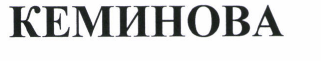 Товарный знак № 41616 «КЕМИНОВА»