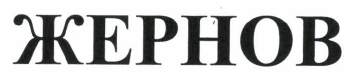 Товарный знак № 41861 «ЖЕРНОВ»