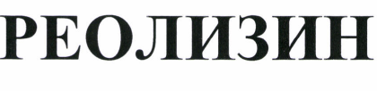 Товарный знак № 41620 «РЕОЛИЗИН»