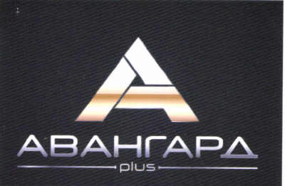 Товарный знак № 45038 «АВАНГАРД plus»