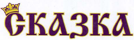 Товарный знак № 41249 «СКАЗКА»