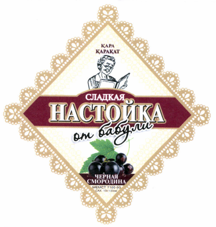 Товарный знак № 43802 «СЛАДКАЯ НАСТОЙКА от бабули ҚАРА ҚАРАҚАТ…»