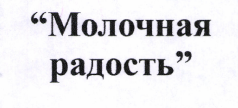 Товарный знак № 42538 ««Молочная радость»»