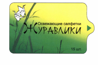Товарный знак № 42210 «ЖУРАВЛИКИ Освежающие салфетки»