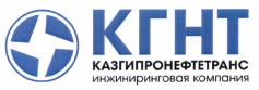 Товарный знак № 42539 «КГНТ КАЗГИПРОНЕФТЕТРАНС ИНЖИНИРИНГОВАЯ …»