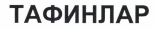 Изображение: Товарный знак № 41878