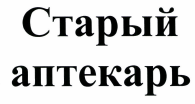 Товарный знак № 42426 «Старый аптекарь»