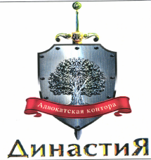 Товарный знак № 42544 «Адвокатская контора ДинастиЯ»