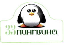 Товарный знак № 44213 «33 ПИНГВИНА»