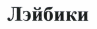 Товарный знак № 41654 «Лэйбики»