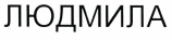 Изображение: Товарный знак № 42221