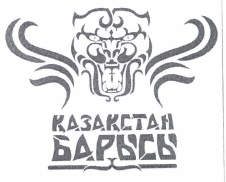 Товарный знак № 41656 «ҚАЗАҚСТАН БАРЫСЫ»