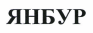 Товарный знак № 41917 «ЯНБУР»