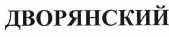 Товарный знак № 41919 «ДВОРЯНСКИЙ»