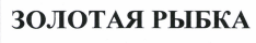 Изображение: Товарный знак № 41929