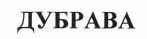 Товарный знак № 41930 «ДУБРАВА»