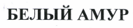 Изображение: Товарный знак № 42552