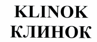 Товарный знак № 41933 «KLINOK/КЛИНОК»
