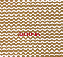Товарный знак № 42435 «ЛАСТОЧКА»