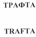 Товарный знак № 41938 «ТРАФТА/TRAFTA»