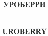 Товарный знак № 43150 «УРОБЕРРИ/UROBERRY»