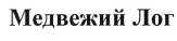 Изображение: Товарный знак № 41677